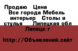 Продаю › Цена ­ 500 000 - Все города Мебель, интерьер » Столы и стулья   . Липецкая обл.,Липецк г.